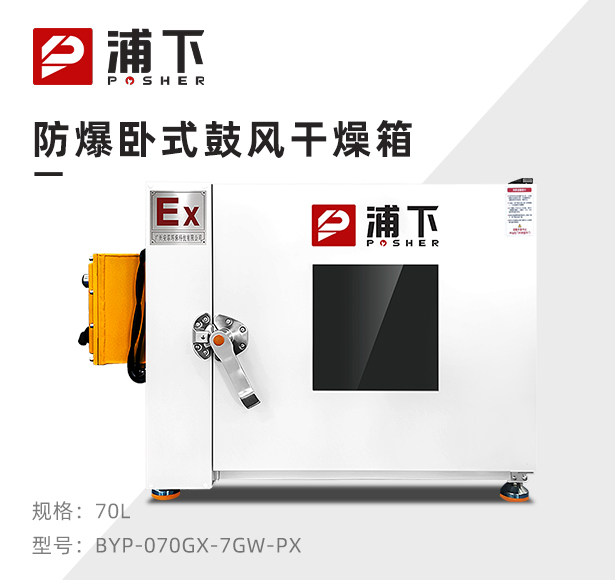 防爆鼓风干燥箱BYP-070GX-7GW