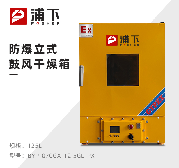 防爆立式电热鼓风干燥箱BYP-070GX-12.5GL