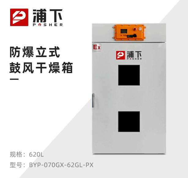 防爆立式电热鼓风干燥箱BYP-070GX-62GL