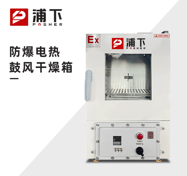 防爆立式电热鼓风干燥箱 BYP-070GX-3GL 30/45/65/125/230/620升