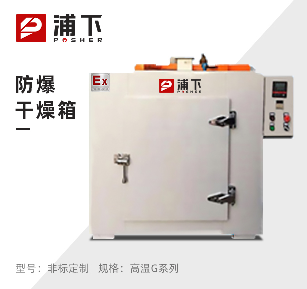 高温防爆干燥箱600℃