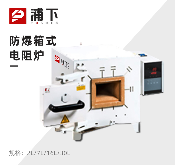 箱式防爆高温电阻炉
