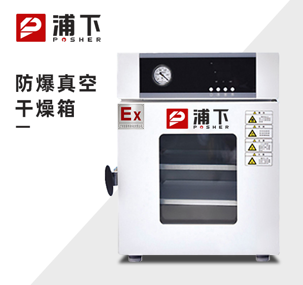 防爆真空干燥箱（专利型）  BYP-070GX-3ZK  24/50/90升