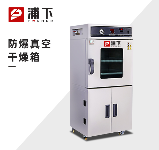 浦下深圳实验室防爆真空干燥箱（功能型） BYP-070GX-5ZKS 52/90/215升