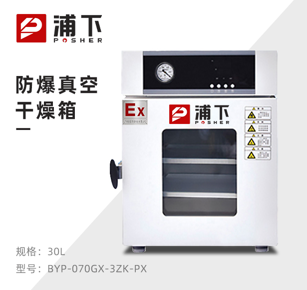 防爆真空干燥箱BYP-070GX-3ZK