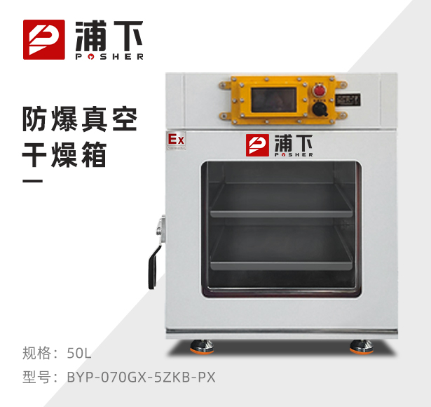 防爆真空干燥箱BYP-070GX-5ZKB