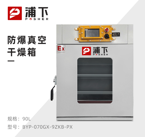 防爆真空干燥箱BYP-070GX-9ZK