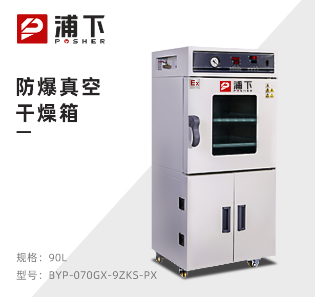防爆真空干燥箱BYP-070GX-9ZKS