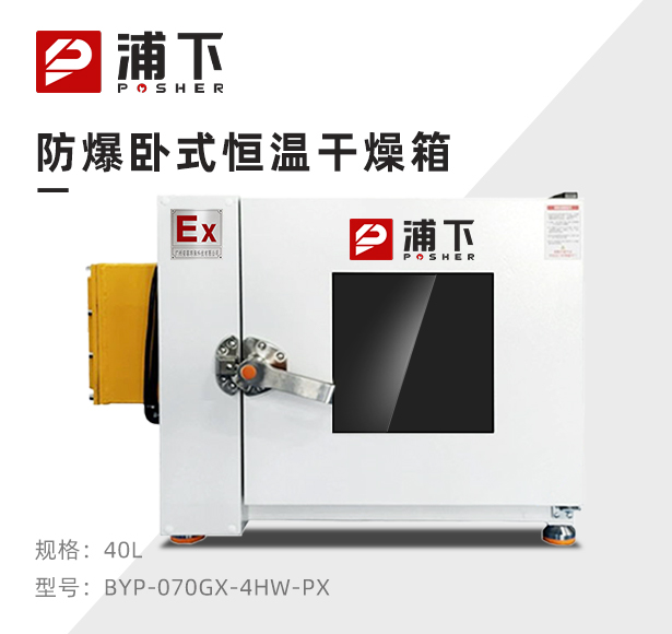 防爆电热恒温干燥箱BYP-070GX-4HW