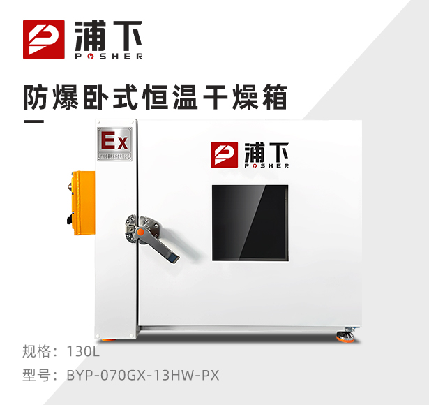 防爆电热恒温干燥箱BYP-070GX-13HW